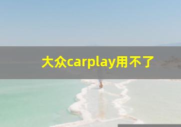 大众carplay用不了