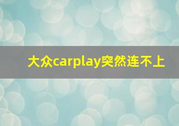 大众carplay突然连不上