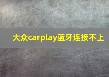 大众carplay蓝牙连接不上