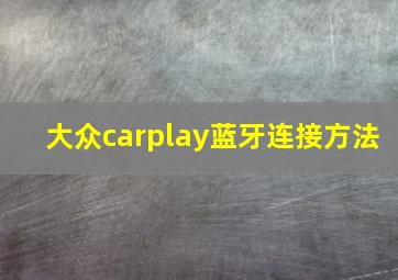 大众carplay蓝牙连接方法