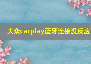 大众carplay蓝牙连接没反应