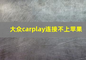 大众carplay连接不上苹果