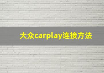 大众carplay连接方法