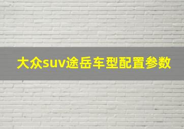 大众suv途岳车型配置参数