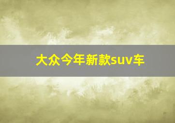 大众今年新款suv车