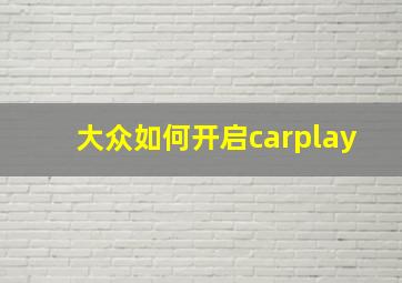 大众如何开启carplay