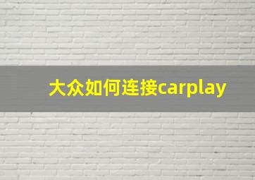 大众如何连接carplay