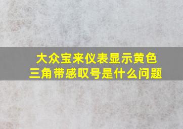 大众宝来仪表显示黄色三角带感叹号是什么问题