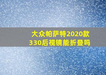 大众帕萨特2020款330后视镜能折叠吗