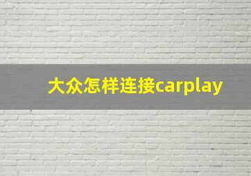 大众怎样连接carplay