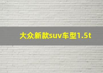 大众新款suv车型1.5t