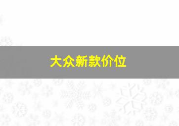 大众新款价位