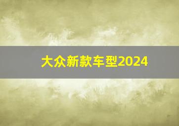 大众新款车型2024