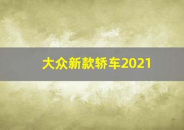 大众新款轿车2021