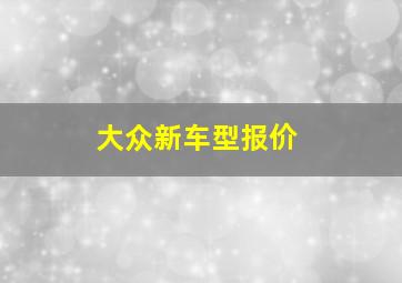 大众新车型报价