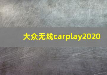 大众无线carplay2020