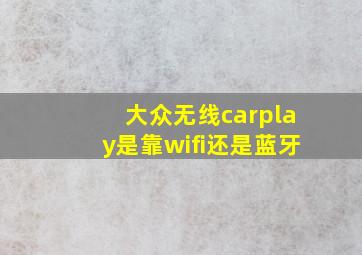 大众无线carplay是靠wifi还是蓝牙