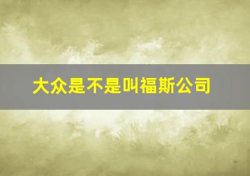 大众是不是叫福斯公司