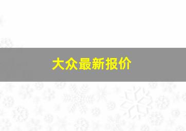 大众最新报价