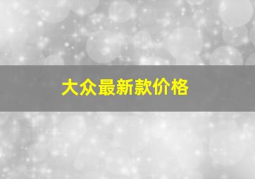 大众最新款价格