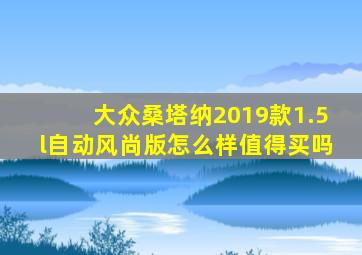 大众桑塔纳2019款1.5l自动风尚版怎么样值得买吗