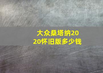 大众桑塔纳2020怀旧版多少钱