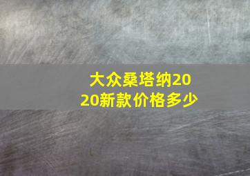 大众桑塔纳2020新款价格多少