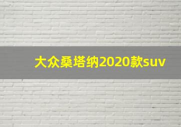 大众桑塔纳2020款suv