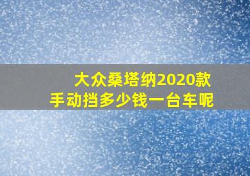 大众桑塔纳2020款手动挡多少钱一台车呢