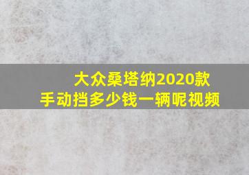 大众桑塔纳2020款手动挡多少钱一辆呢视频