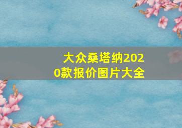 大众桑塔纳2020款报价图片大全