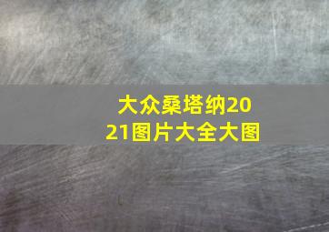 大众桑塔纳2021图片大全大图