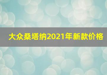 大众桑塔纳2021年新款价格