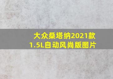 大众桑塔纳2021款1.5L自动风尚版图片