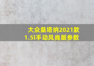 大众桑塔纳2021款1.5l手动风尚版参数