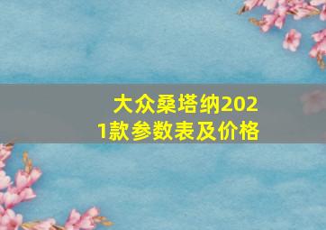 大众桑塔纳2021款参数表及价格