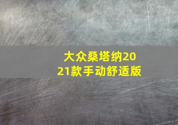 大众桑塔纳2021款手动舒适版