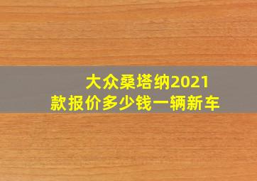 大众桑塔纳2021款报价多少钱一辆新车