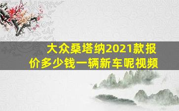 大众桑塔纳2021款报价多少钱一辆新车呢视频