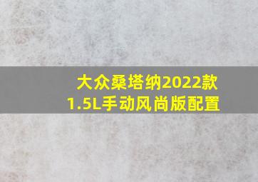 大众桑塔纳2022款1.5L手动风尚版配置