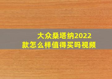 大众桑塔纳2022款怎么样值得买吗视频