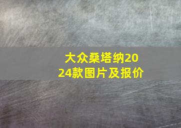 大众桑塔纳2024款图片及报价