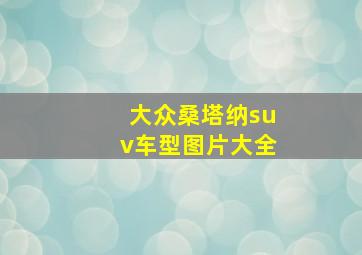 大众桑塔纳suv车型图片大全