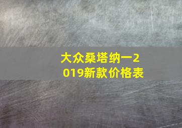 大众桑塔纳一2019新款价格表