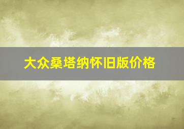 大众桑塔纳怀旧版价格