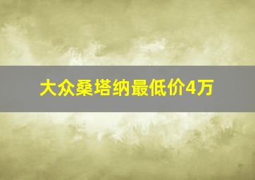 大众桑塔纳最低价4万