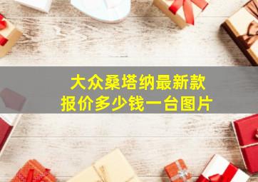 大众桑塔纳最新款报价多少钱一台图片