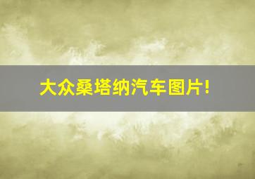 大众桑塔纳汽车图片!