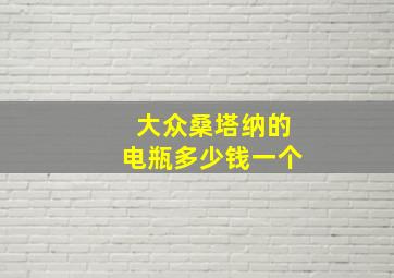 大众桑塔纳的电瓶多少钱一个