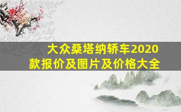 大众桑塔纳轿车2020款报价及图片及价格大全